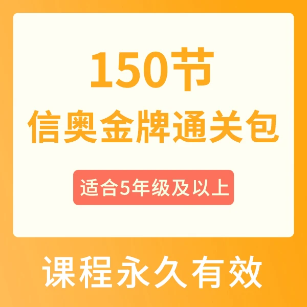 【3号直播课】C3 C++信奥金牌通关包 5年级及以上（0基础到CSP复赛）