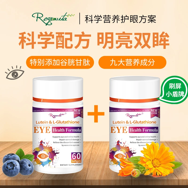 【2瓶装】Royavita谷胱甘肽叶黄素60粒2瓶爱眼学生党蓝光