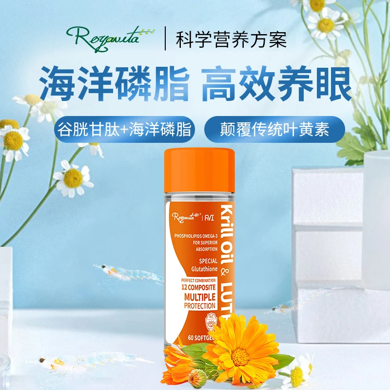 【多规格】Royavita进口磷虾油磷脂DHA谷胱甘肽叶黄素护眼60粒/瓶
