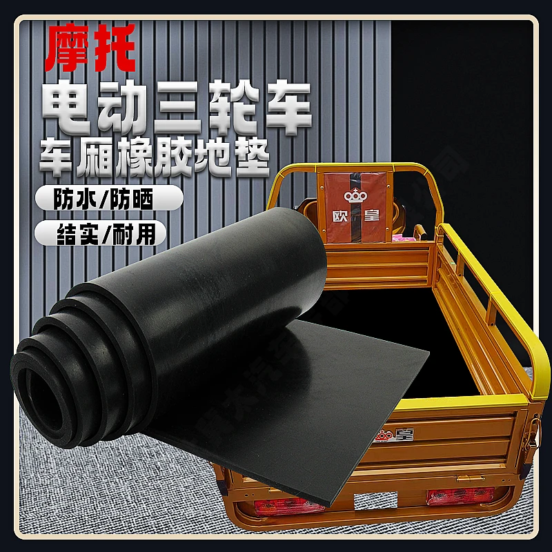 电动三轮车箱底纯橡胶板铺垫摩托三轮车后箱底板防水防冻橡胶地垫