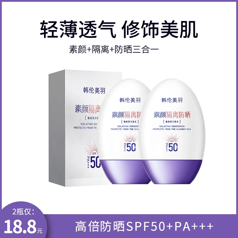 SPF50+PA+++素颜隔离防晒霜三合一防水防汗不假白