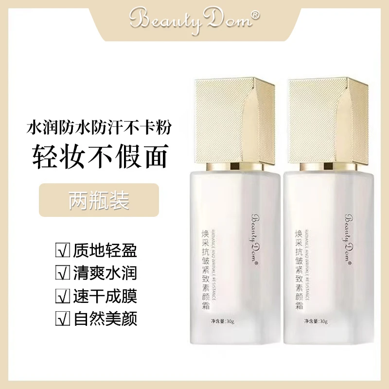 BeautyDom焕采抗皱紧致素颜霜防水防汗不假白不脱妆素颜霜