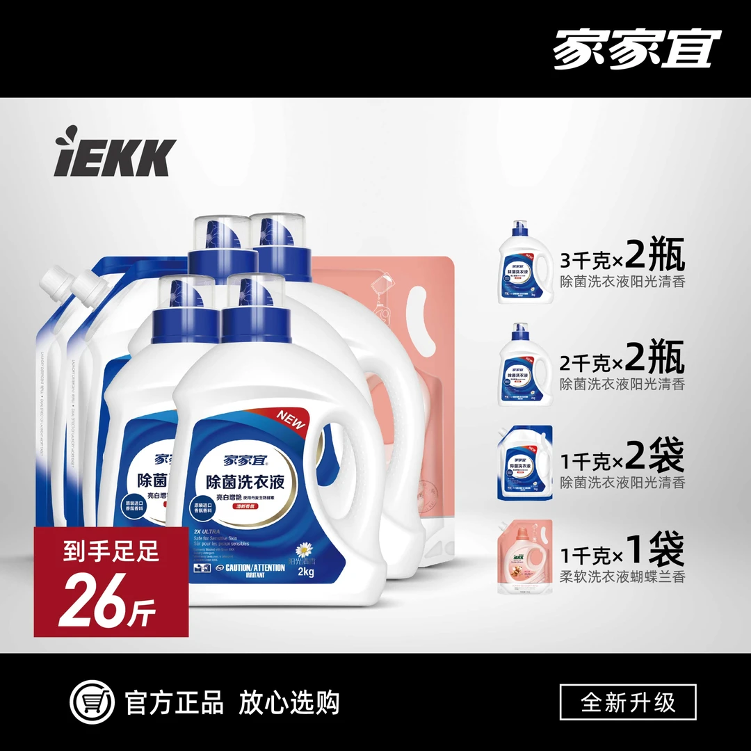 家家宜除菌洗衣液阳光清香亮白增艳酵素去渍瓶装袋装26斤家庭装