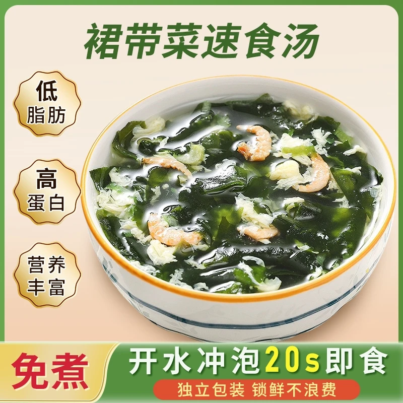 【39.9双十一活动】裙带菜虾皮汤 低脂代餐冲泡即食---ZB1