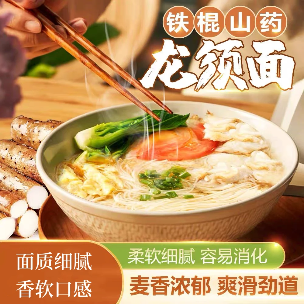 【双十一活动】正宗铁棍山药龙须面劲道顺滑麦香浓郁细腻龙须面ZB