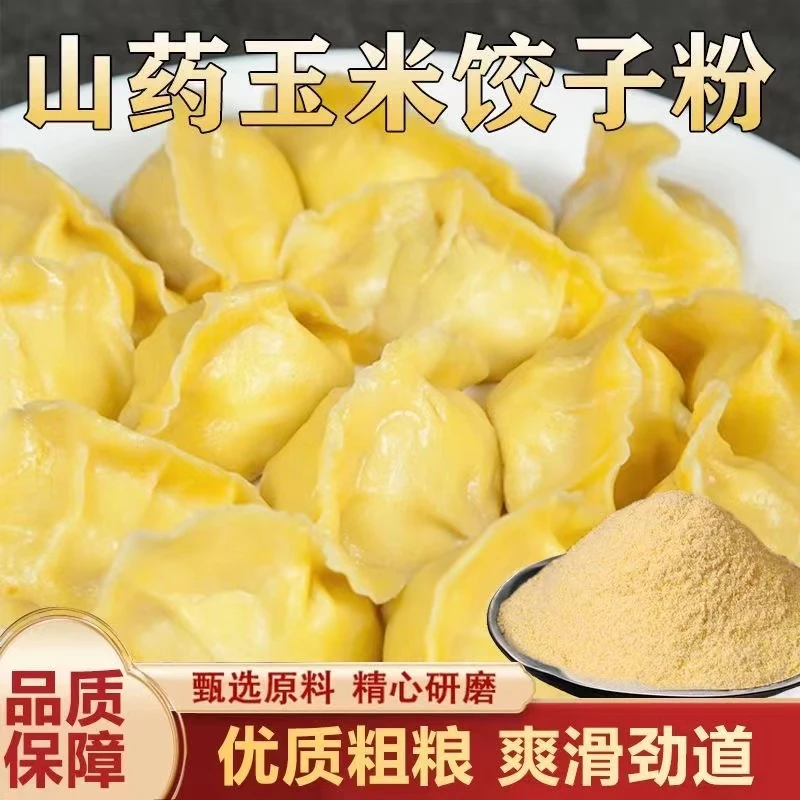 19.9山药玉米饺子粉 粗粮细作口感细腻 质感专用包子饺子馒头-Z