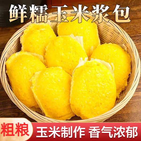 东北特产鲜糯玉米浆包 营养粗粮代餐主食早餐 软糯拉丝鲜香糯-Q