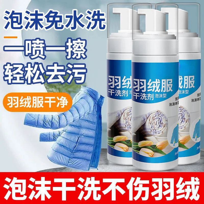 羽绒服干洗剂泡沫型免水洗去顽固神器污渍清洁剂