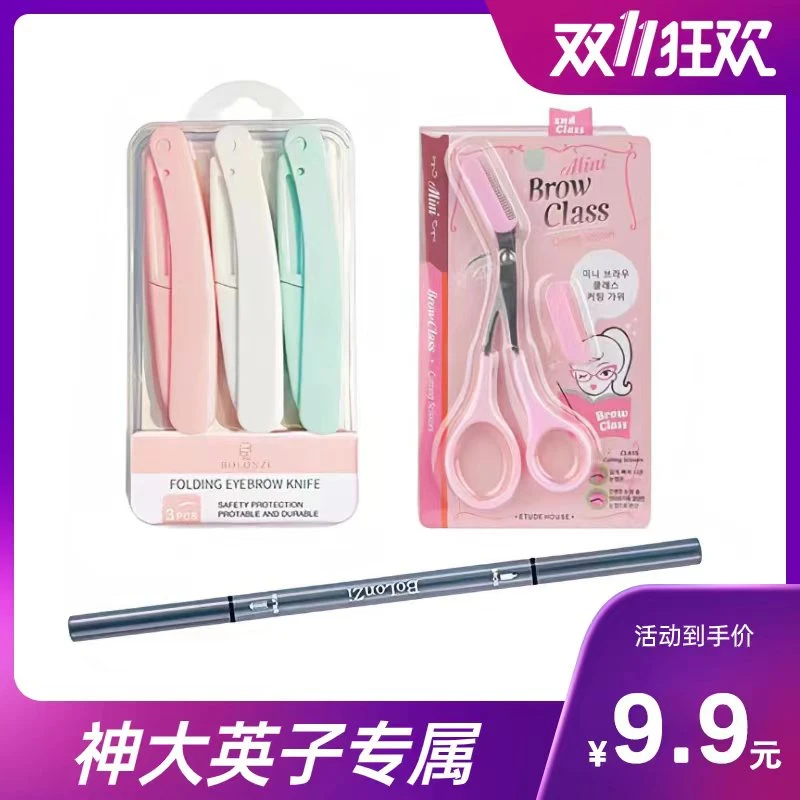 【英子专属】三把修眉刀+双头眉笔一支+梳眉剪一个
