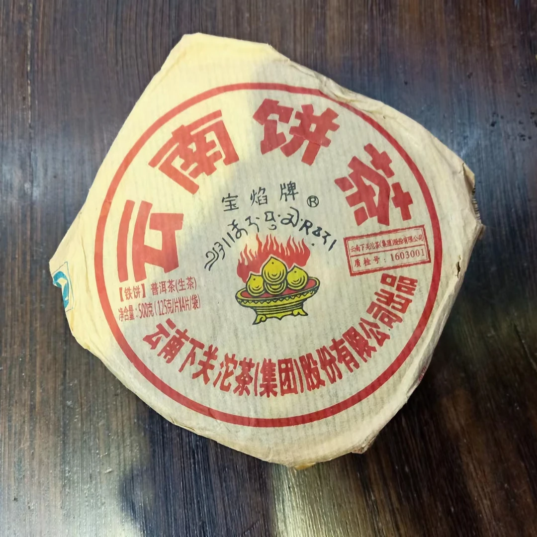 下关沱茶（4饼一包）2016年宝焰小铁饼茶 普洱生茶 125克*4饼北京仓