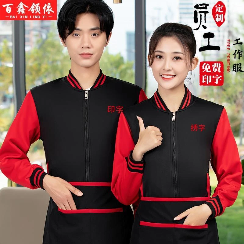 餐饮服务员长袖卫衣快餐烧烤火锅店酒楼餐厅工作服秋冬外套定制
