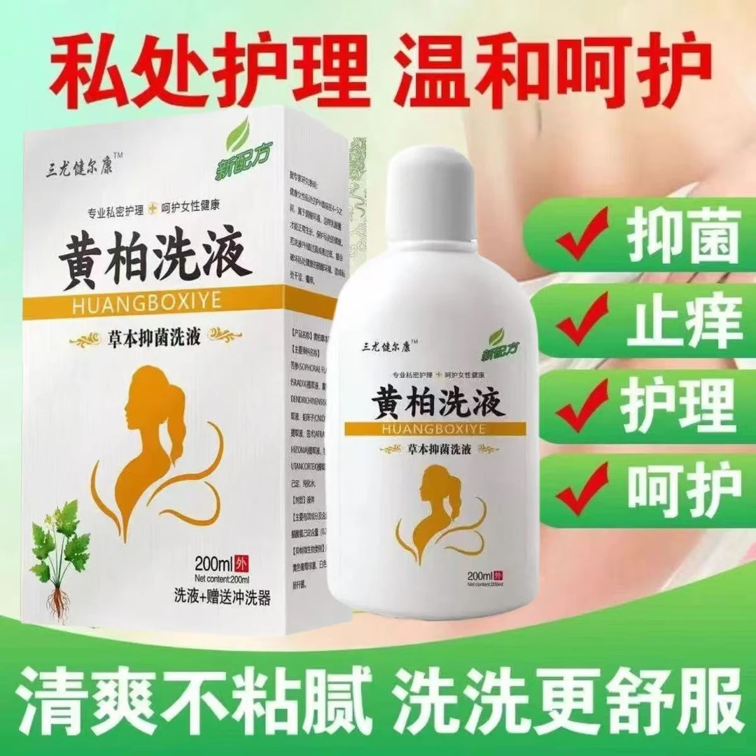 黄柏女性白带异常异味豆腐渣霉菌念珠菌私处瘙痒抑菌抑菌护理洗液