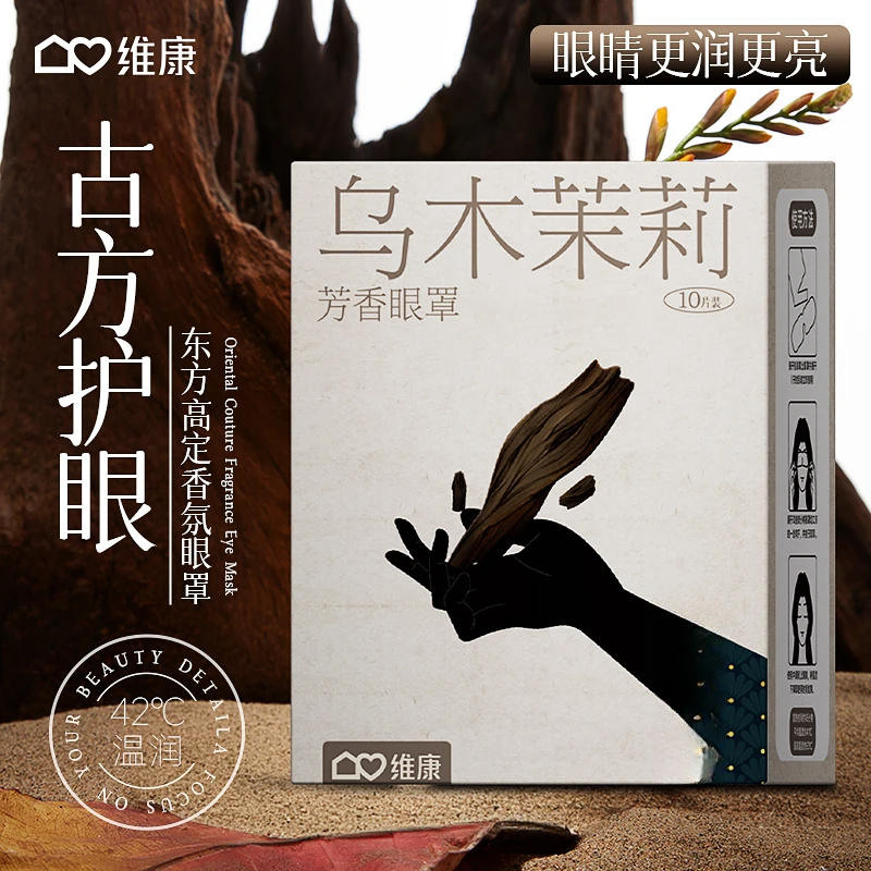 【巴图&博谷优享】维康芳香蒸汽眼罩1盒/10片