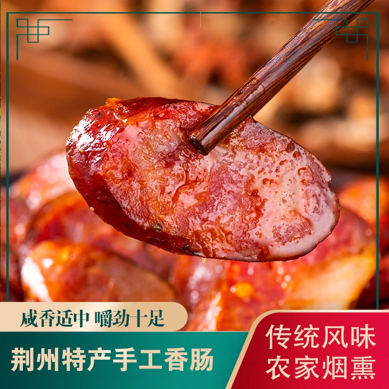 腊香肠湖北农家风味手工制作烟熏香肠风干香肠500g