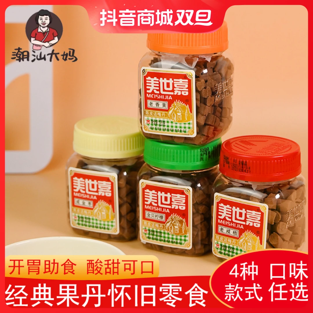 【潮汕大妈】美世嘉陈皮丹咸金枣老香黄老鼠屎话梅陈皮丹怀旧零食瓶
