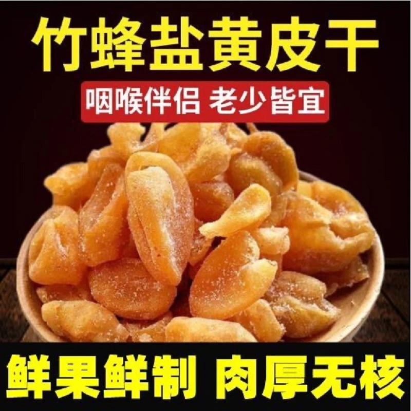 【潮汕大妈】 黄皮干竹蜂盐甘草鸡心咸蜂蜜山果干果脯无核蜜饯小零