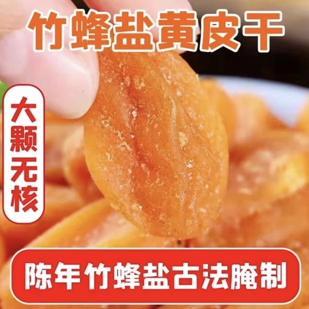 【潮汕大妈】 黄皮干竹蜂盐甘草鸡心咸蜂蜜山果干果脯无核蜜饯小零