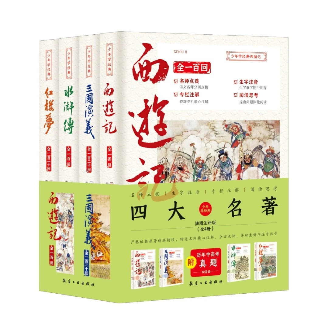 暑假少年读经典四大名著 西游记+红楼梦+三国演义+水浒传全4册
