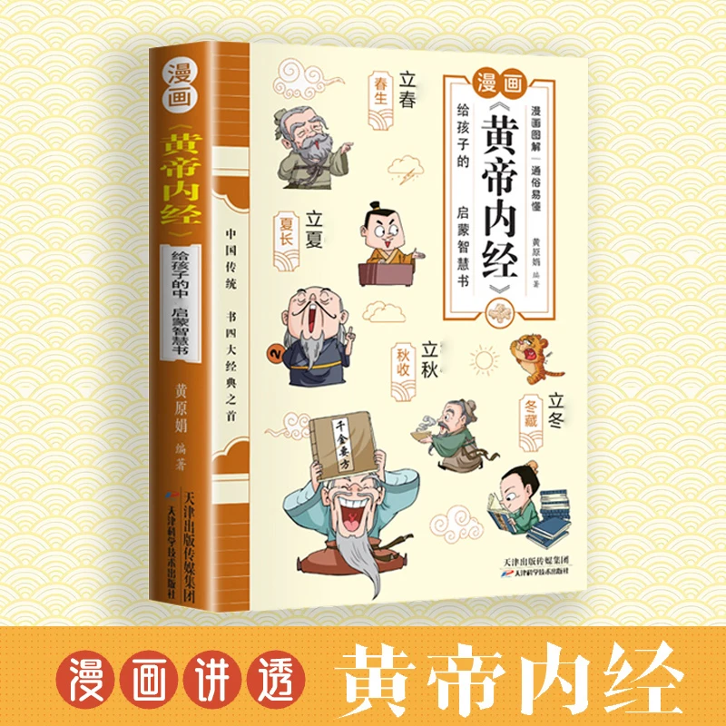 给孩子看的漫画讲透《黄帝内经》彩图 一看就懂的百科故事书