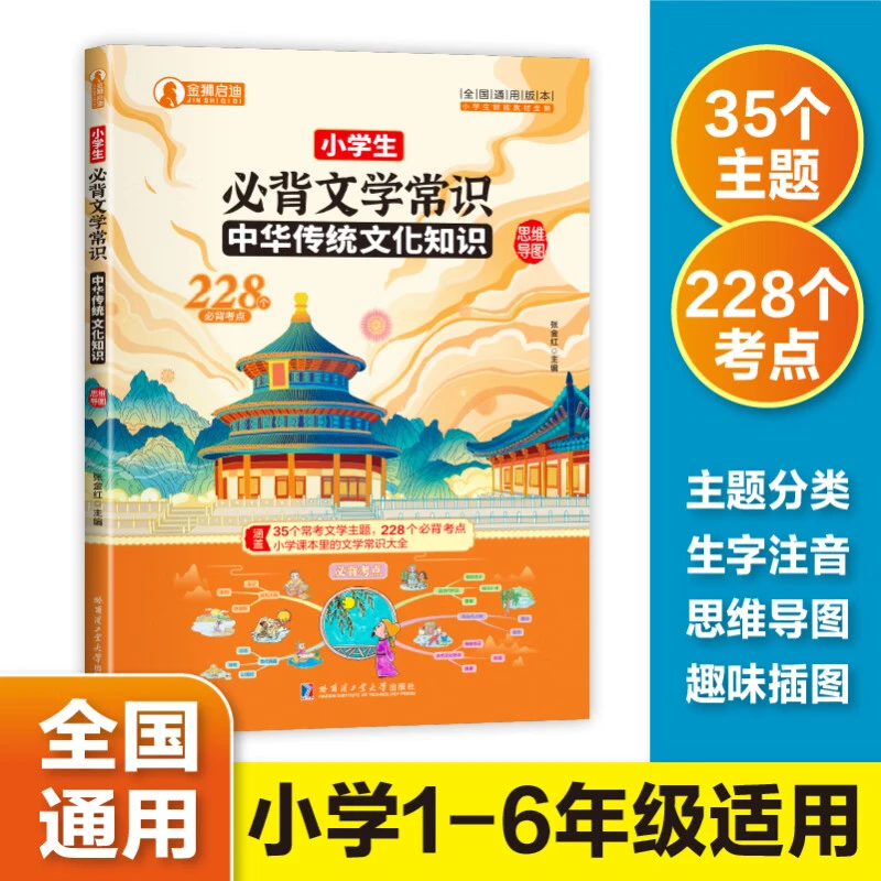 1-6年级小学重点考点正版必背文学常识语文基础知识大全每日一记