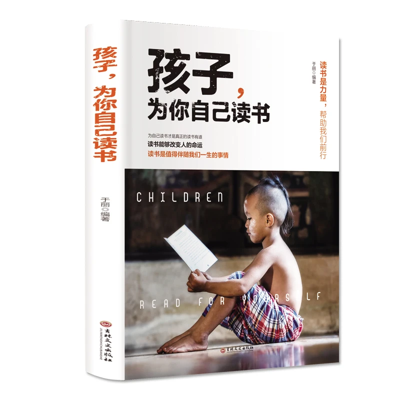 孩子,为你自己读书一本让孩子明白读书的意义彻底爱上学习的书