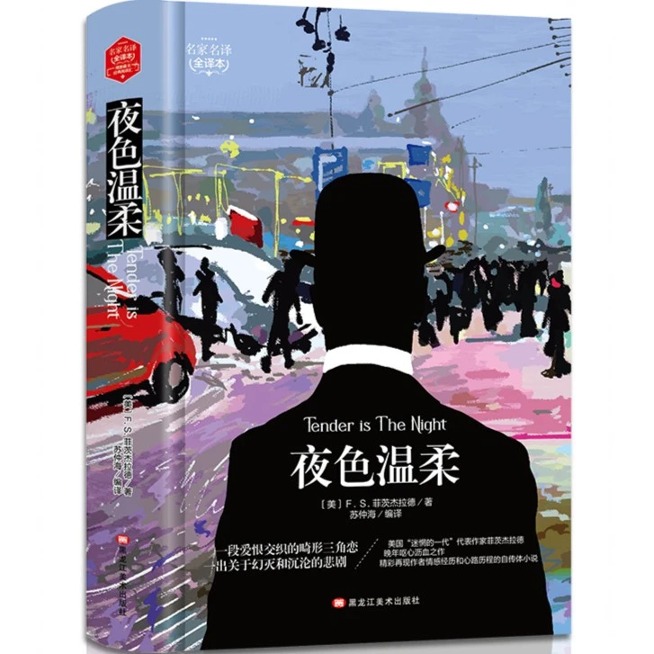 现货《夜色温柔》全译本无删减世界文学经典名著精装本