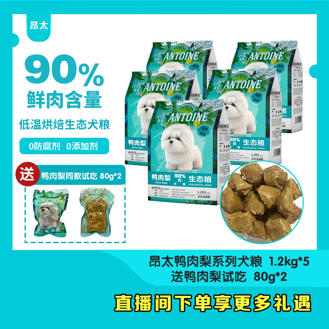 泪痕克星—昂太鸭肉梨低温烘焙生态犬粮 1.2kg*5（送试吃装）