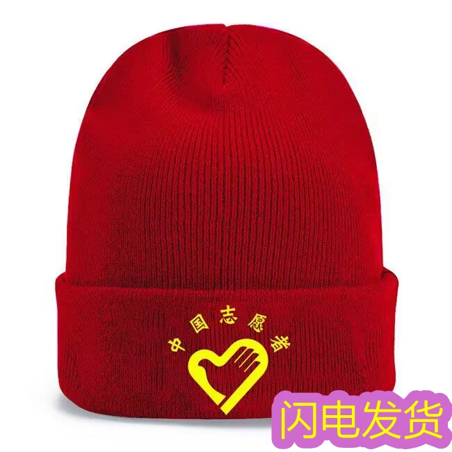 志愿者公益义工中国服务党员红色男女成人儿童针织毛线冬暖帽定制