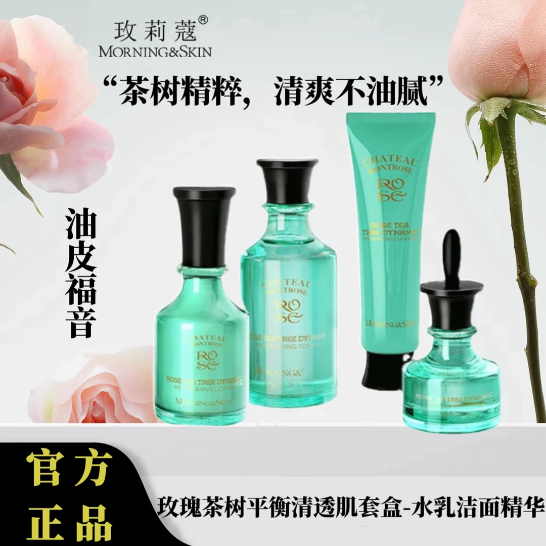 【满500送200】玫莉蔻茶树套装水乳洁面精华玫莉蔻团购清爽