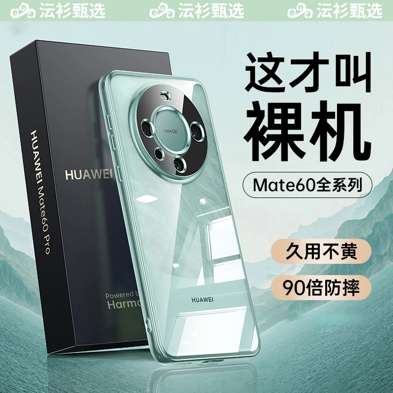 【沄衫甄选】华为mate60pro手机壳新款透明全包防摔保护套高级感软