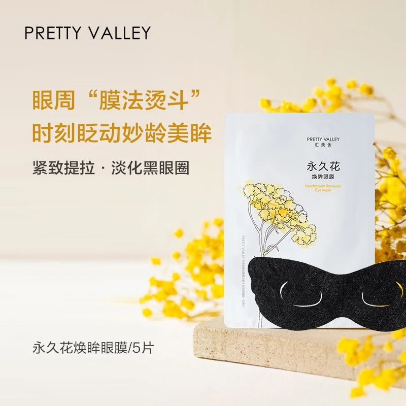 汇美舍 永久花焕眸眼膜 淡化眼部细纹黑眼圈改善眼纹眼袋眼膜眼贴