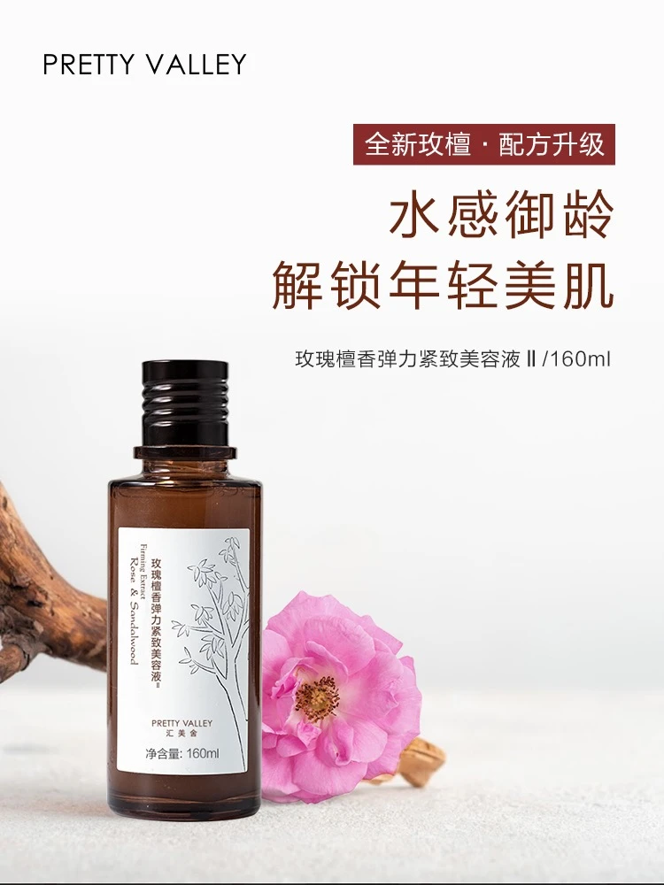 汇美舍玫瑰檀香弹力美容液Ⅱ/160ml保湿滋润提拉紧致肌肤改善细纹