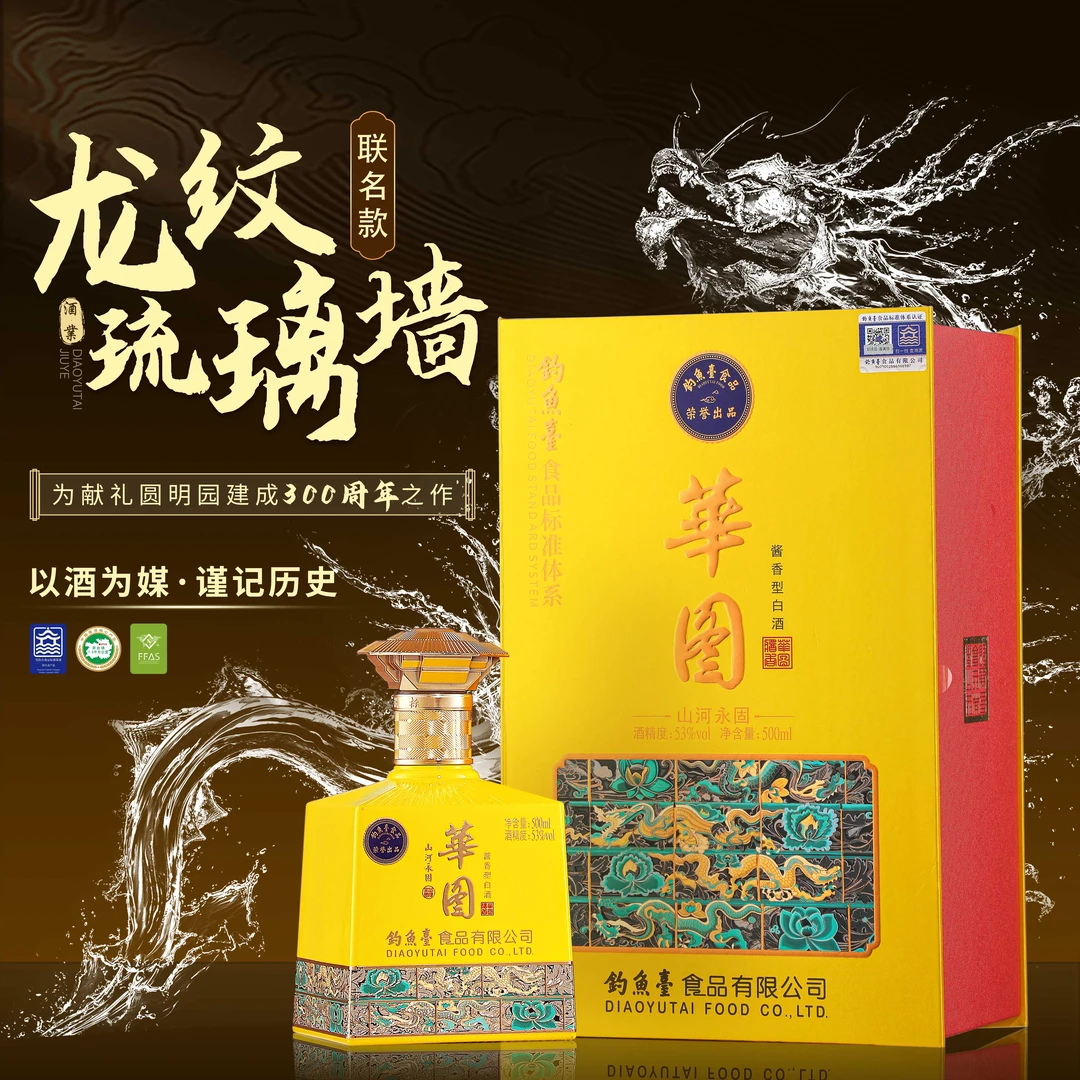 華图山河永固酒钓鱼台食品荣誉出品酱香型白酒500ml双支装53%Vol