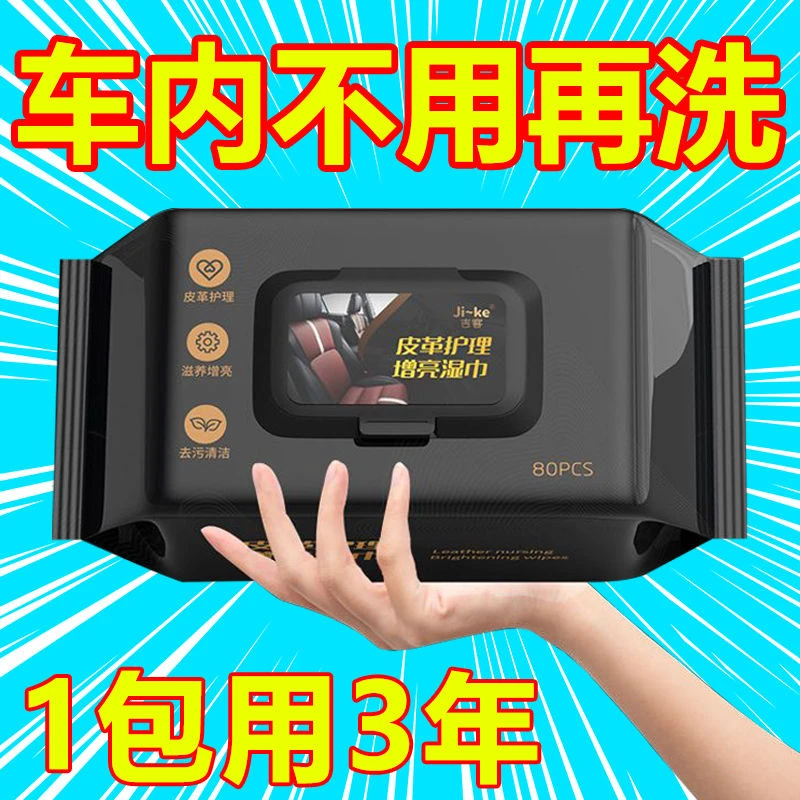 【新人1分购】汽车内饰清洁湿巾擦车内顶皮革护理强力快速去污免