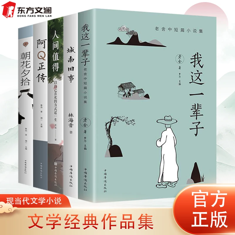 【新疆包邮】全5册经典文学作品集我这一辈子城南旧事朝花夕拾阿Q