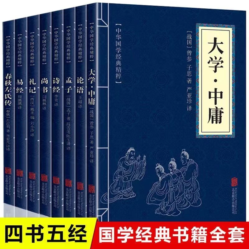 四书五经全套中华国学经典精粹大学中庸论语孟子诗书礼易春秋