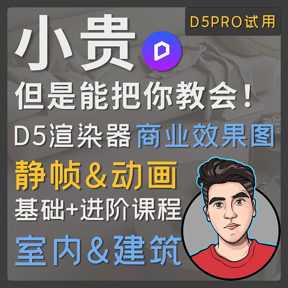D5渲染器室内与建筑效果图表现与动画-研习班