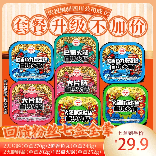 【年货节福利】炯驿单人自热火锅套餐！工厂破价！到手7荤！