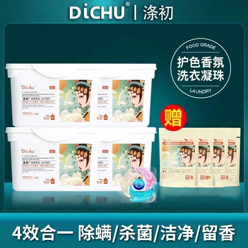 涤初【四效合一】香水香氛洗衣凝珠除菌除螨持久留香去污香水浓缩型