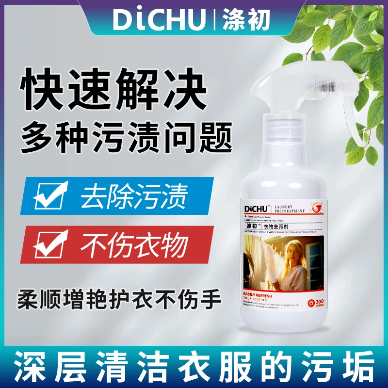 涤初非离子衣物羽绒服渗透剂去黄去渍去霉清洁鞋子除菌除臭喷雾