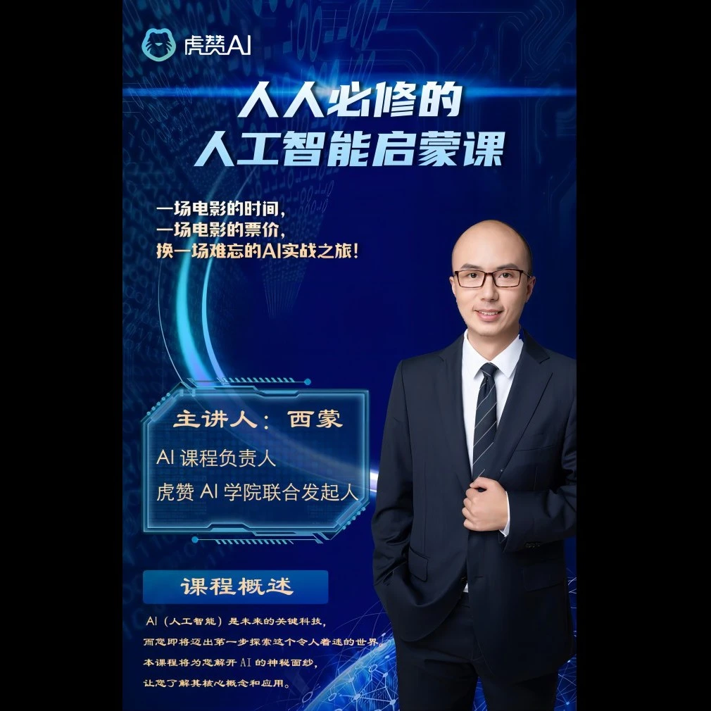 （早鸟价）人人必修的人工智能启蒙课