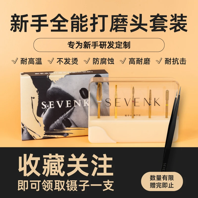 SEVENK美甲工具美甲打磨头套装俄式日式前处理去死皮新手卸甲套装