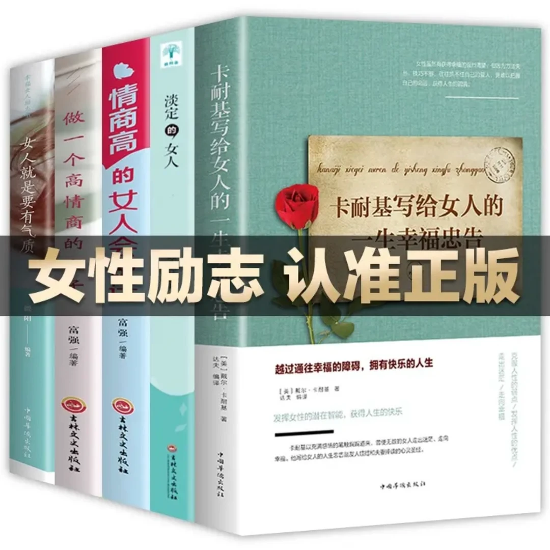 卡耐基写给女人的一生幸福忠告+淡定的女人+情商高+高情商+有气质
