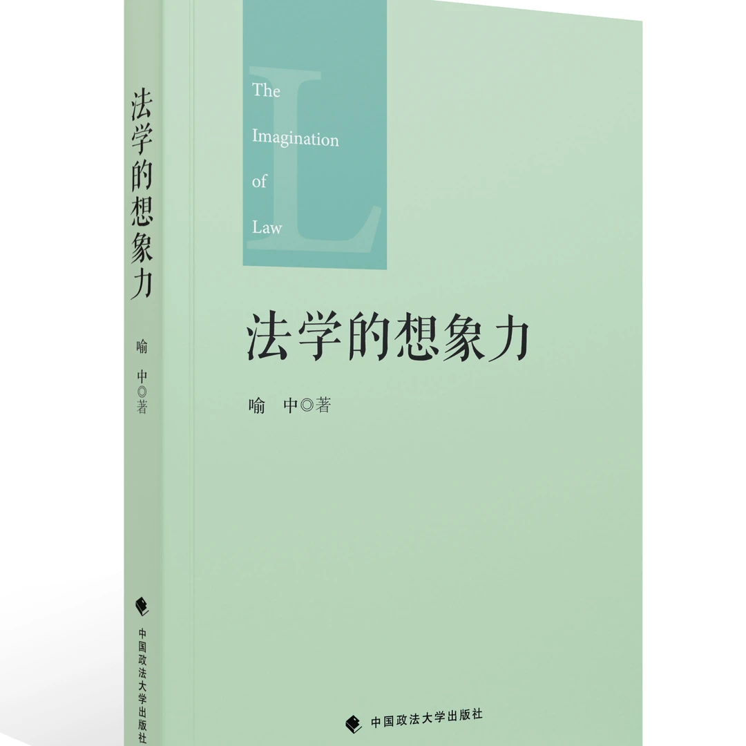 法学的想象力  喻中老师最新力作