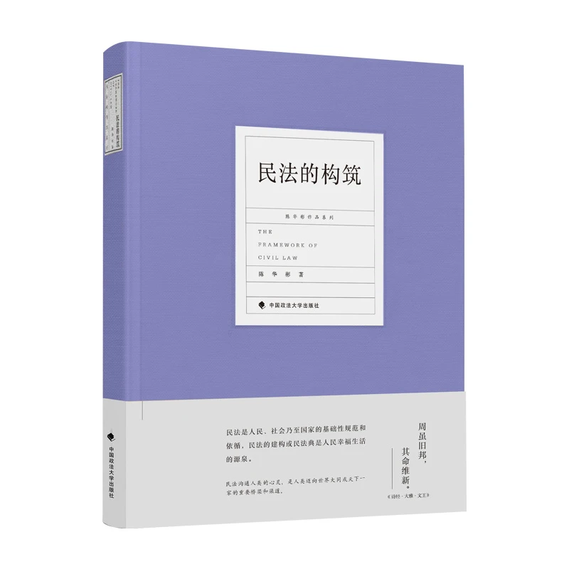 法学名家经典法律文集 民法的构筑 陈华彬