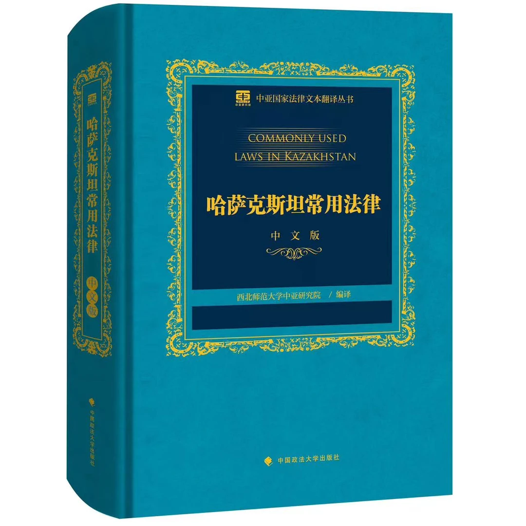 哈萨克斯坦常用法律