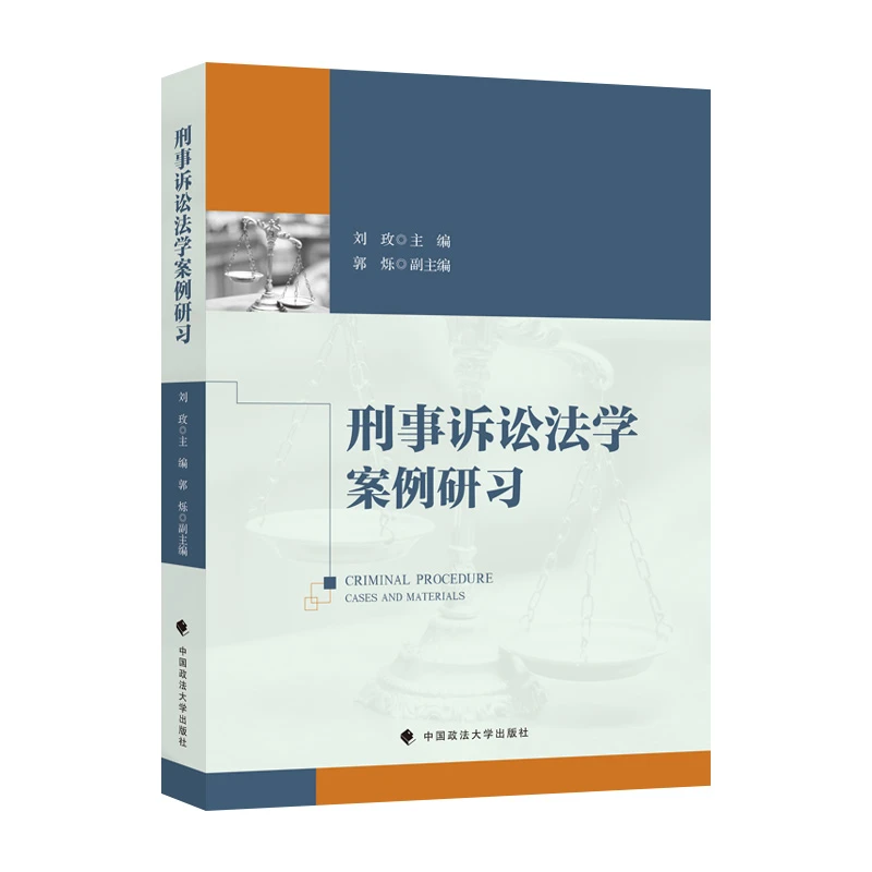 刑事诉讼法学案例研习