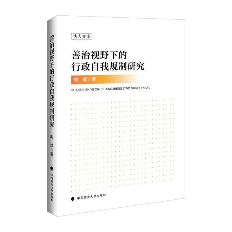 善治视野下的行政自我规制研究