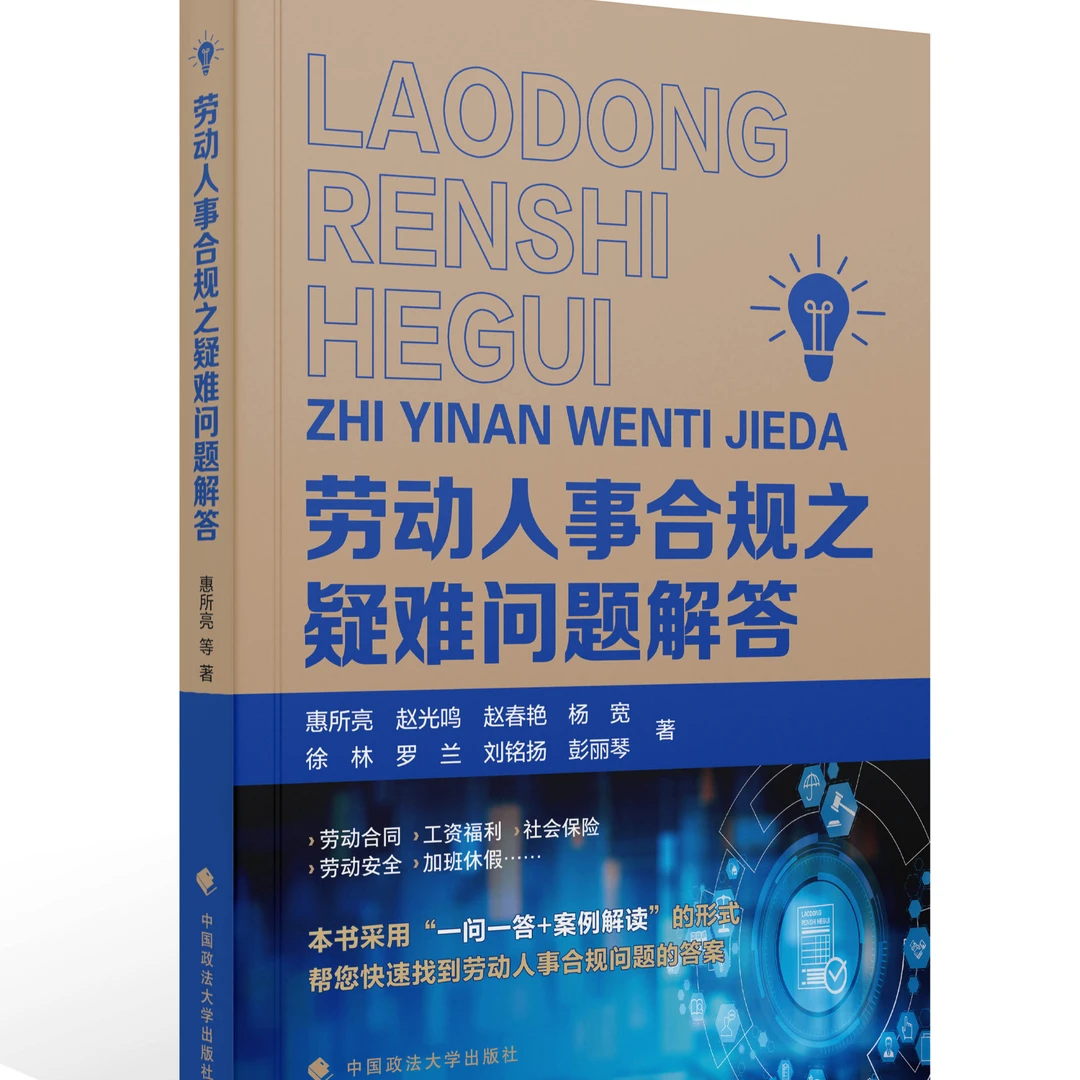 劳动人事合规之疑难问题解答