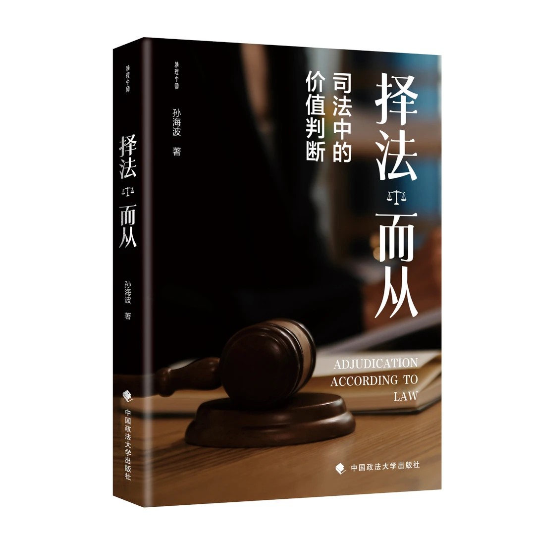 择法而从：司法中的价值判断